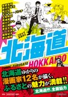 アンソロ「コミックふるさと」始動、第1弾は北海道＆福岡
