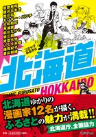 「コミックふるさと 北海道」