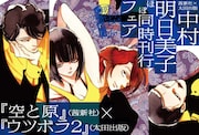 「茜新社×太田出版 中村明日美子ほぼ同時刊行フェア」POP