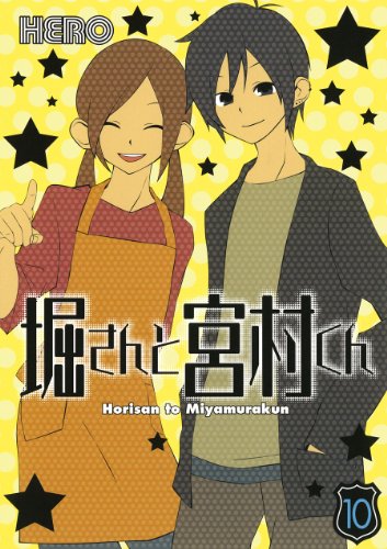 HERO「堀さんと宮村くん」完結10巻