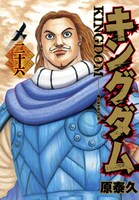 「キングダム」26巻 (C)原泰久／集英社