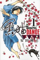 安田剛士「黒猫DANCE」1巻