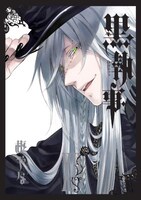 「黒執事」14巻