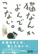 「猫なんかよんでもこない。」