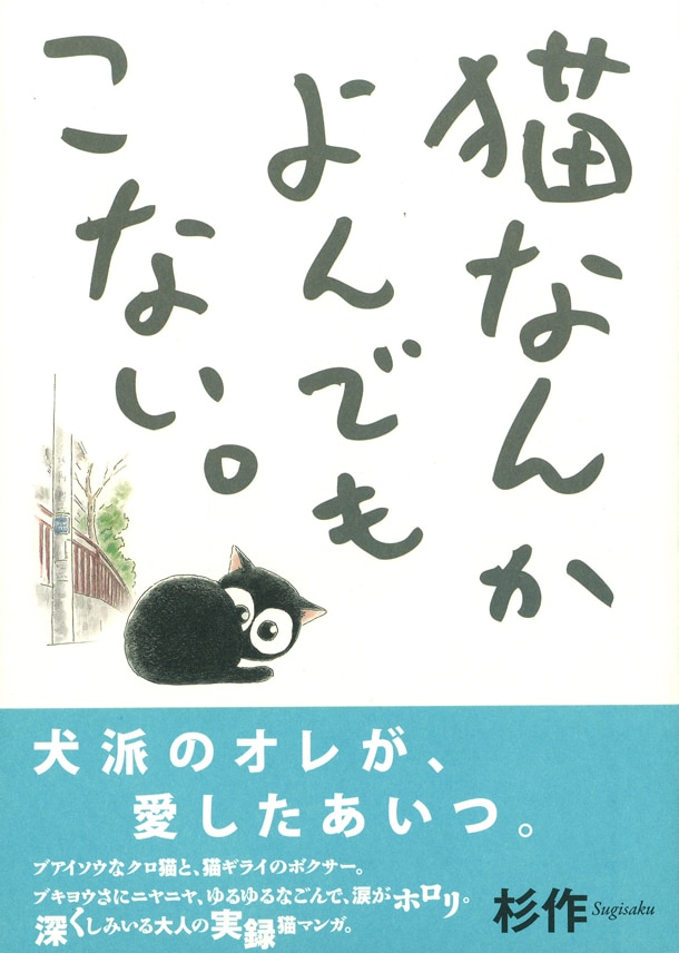 「猫なんかよんでもこない。」