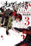井出圭亮「オキザリスの旗 長宗我部元親伝」3巻 (C)井出圭亮/集英社