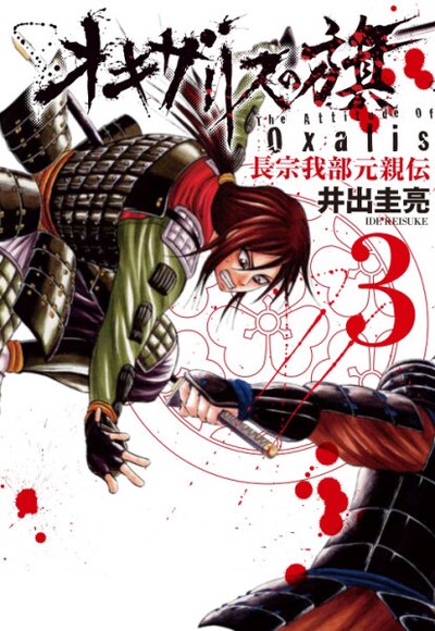 井出圭亮「オキザリスの旗 長宗我部元親伝」3巻 (C)井出圭亮/集英社