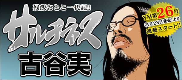 古谷実の新作タイトルは サルチネス 残飯男の一代記 コミックナタリー