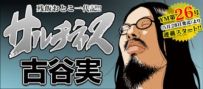 古谷実の新連載「サルチネス」の予告カット。