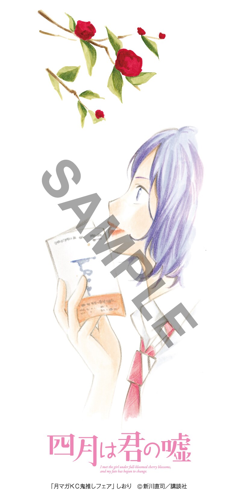 「四月は君の嘘」しおり