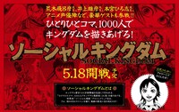 「ソーシャルキングダム」ティーザーサイト (C)原泰久／集英社