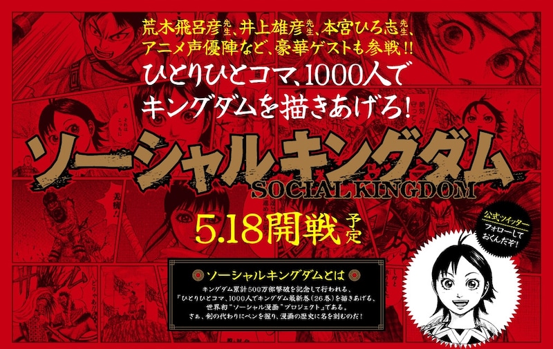 「ソーシャルキングダム」ティーザーサイト (C)原泰久／集英社