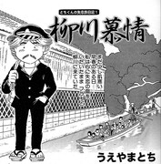 「コミックふるさと 福岡」より、うえやまとち「とちくんの失恋日記1 柳川慕情」の1コマ。
