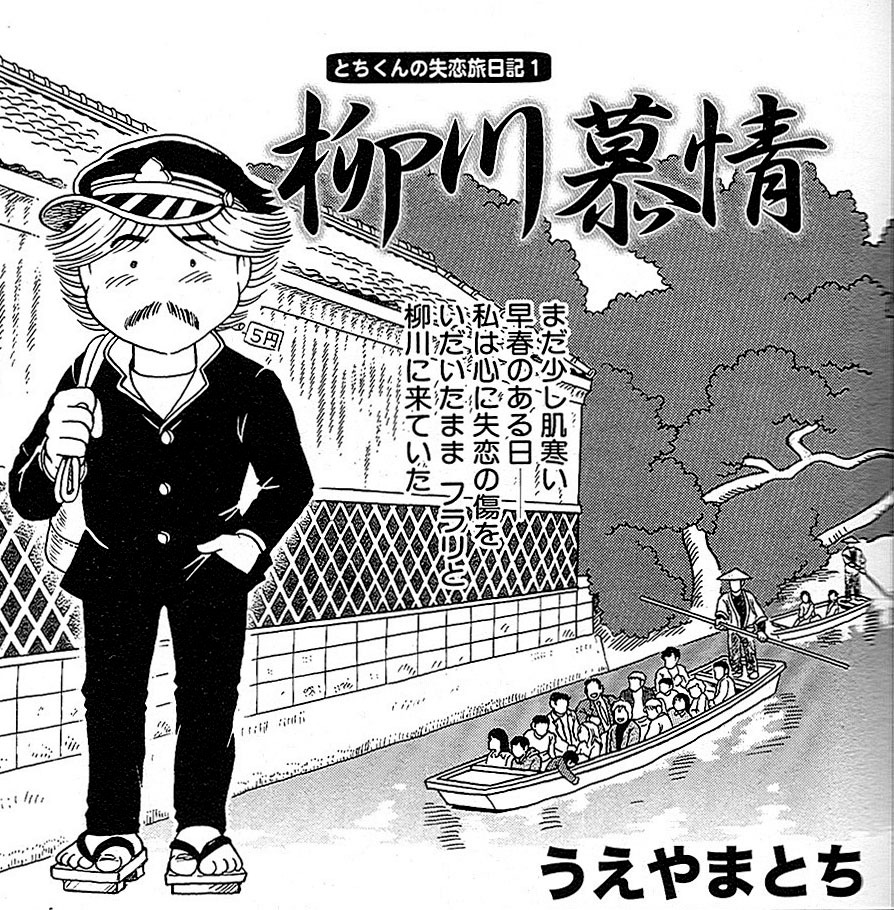 「コミックふるさと 福岡」より、うえやまとち「とちくんの失恋日記1 柳川慕情」の1コマ。