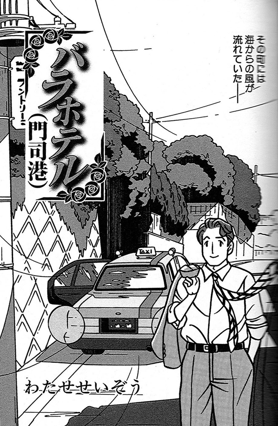 「コミックふるさと 福岡」より、わたせせいぞう「バラホテル（門司港）」扉ページ。