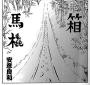 「コミックふるさと 北海道」より、安彦良和「箱馬橇」の1コマ。