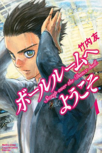 竹内友「ボールルームへようこそ」1巻