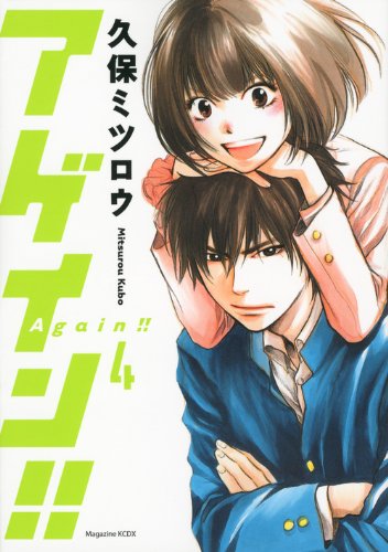 「アゲイン!!」4巻