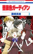 「薔薇色ガーディアン」3巻