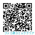 「ファミ通コミッククリア」スマホ・タブレット版へはこのQRコードからアクセスしよう。