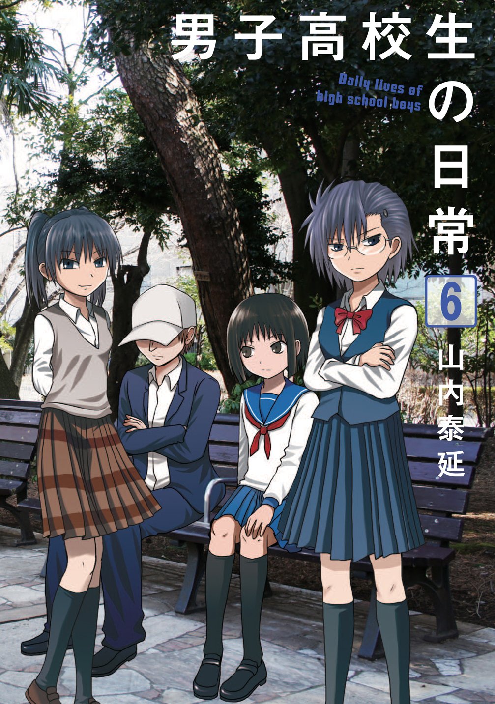 「男子高校生の日常」6巻