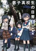 「男子高校生の日常」が最終回、7巻は12月22日発売