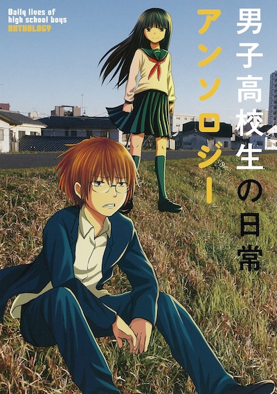 「男子高校生の日常アンソロジー」