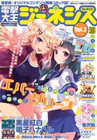 電撃大王ジェネシス 2012 Vol.3