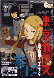 宮下裕樹の新連載「東京カラス」本日発売のGXでスタート