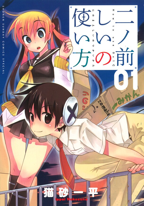 「二ノ前しいの使い方」1巻