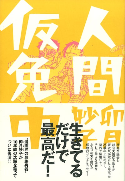 卯月妙子「人間仮免中」