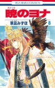 「暁のヨナ」8巻