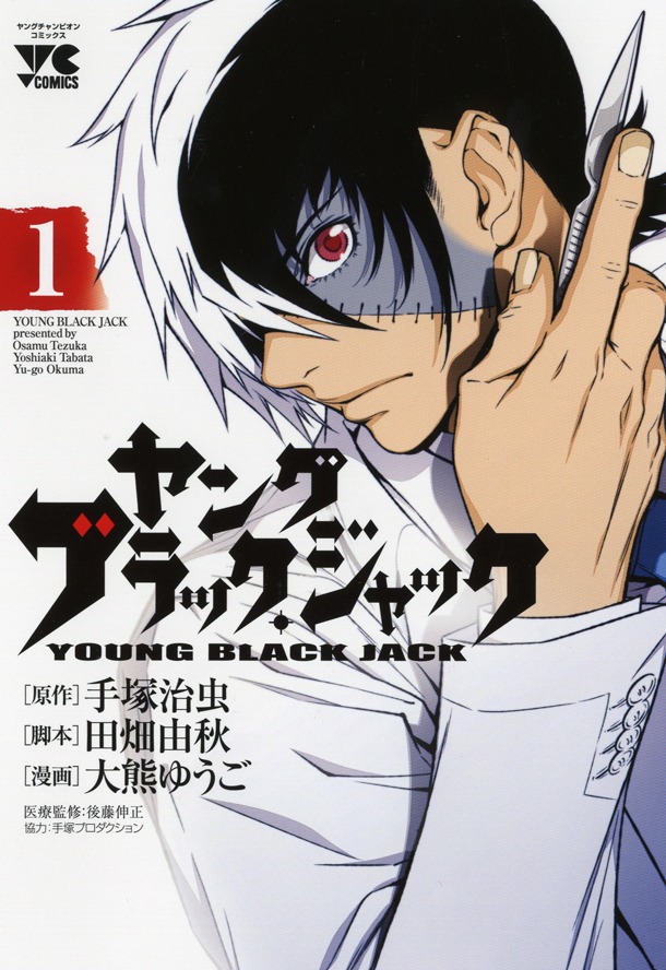 「ヤング ブラック・ジャック」1巻