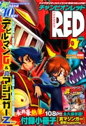 月刊チャンピオンRED7月号