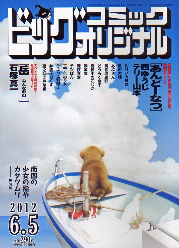 岳 みんなの山 最終回が予告されたビッグコミックオリジナル11号 画像ギャラリー 1 1 コミックナタリー