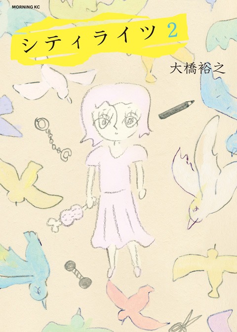 大橋裕之「シティライツ」2巻