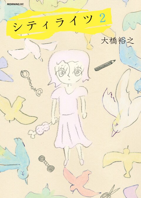 「シティライツ」2巻