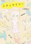 大橋裕之「シティライツ」2巻