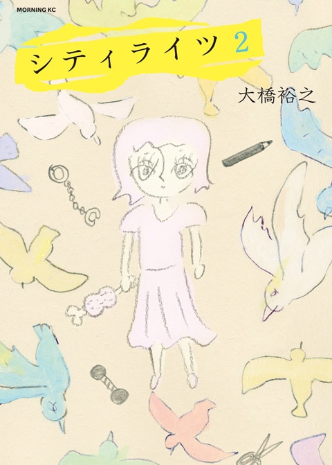 大橋裕之「シティライツ」2巻