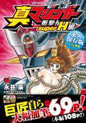 永井豪加筆、69ページ増で復活「真マジンガー衝撃! H編」