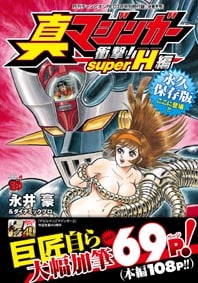 小冊子「真マジンガー衝撃! super H編」