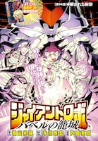 「ジャイアント・ロボ～バベルの籠城～」扉ページ