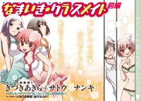 きづきあきら＋サトウナンキの新シリーズ「なまいき☆クラスメイト」前編の扉。