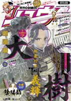 東冬「大樹 剣豪将軍義輝」が表紙を飾る月刊COMICリュウ7月号。