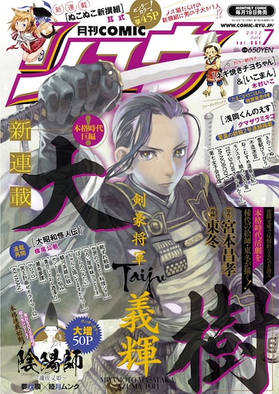 東冬「大樹 剣豪将軍義輝」が表紙を飾る月刊COMICリュウ7月号。