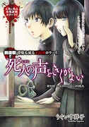 「死人の声をきくがよい」扉ページ