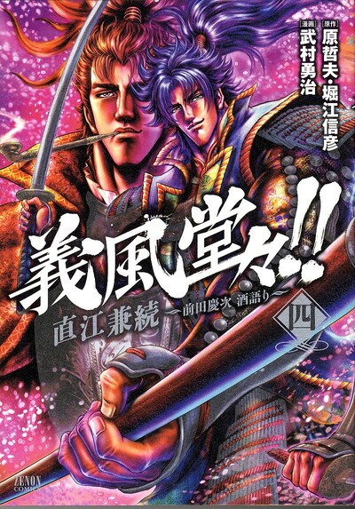 「義風堂々!! 直江兼続 －前田慶次 酒語り－」4巻