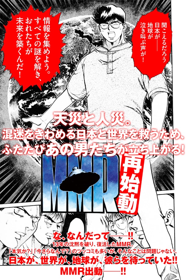 「なんだって――!! MMR復活プロジェクト」告知画像