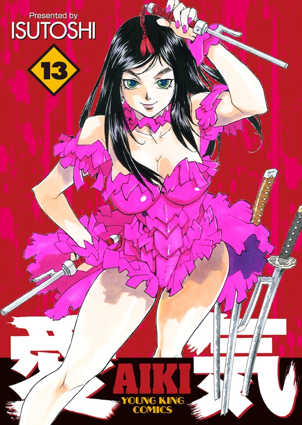 「愛気」13巻