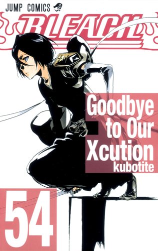 「BLEACH」54巻